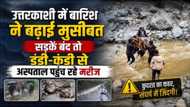 मोरी के गांवों में बारिश बनी आफत, मरीजों को डंडी-कंडी का सहारा; नाले पार कर अस्पताल पहुंच रहे लोग मोरी के गांवों में बारिश बनी आफत, मरीजों को डंडी-कंडी का सहारा; नाले पार कर अस्पताल पहुंच रहे लोग
