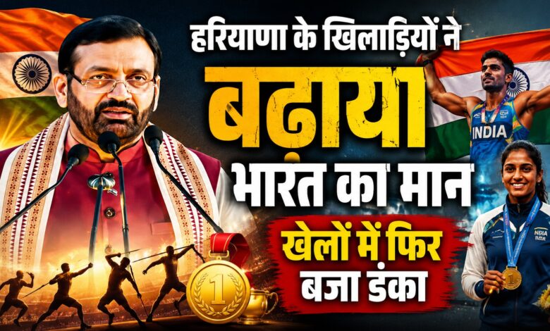 कम आबादी, सबसे ज्यादा पदक, हरियाणा ने फिर किया कमाल कम आबादी, सबसे ज्यादा पदक, हरियाणा ने फिर किया कमाल