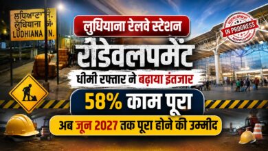 विश्वस्तरीय बनेगा लुधियाना रेलवे स्टेशन, एलिवेटेड रोड से लेकर मल्टी-लेवल पार्किंग तक होंगी सुविधाएं