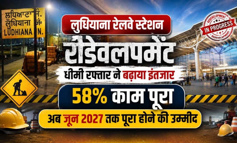 धीमी रफ्तार ने बढ़ाया इंतजार, 58% काम पूरा; अब जून 2027 तक पूरा होने की उम्मीद – Parvat Sankalp News धीमी रफ्तार ने बढ़ाया इंतजार, 58% काम पूरा; अब जून 2027 तक पूरा होने की उम्मीद – Parvat Sankalp News