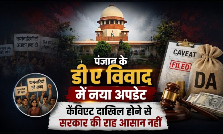 डीए मामले में पंजाब सरकार की बढ़ सकती हैं मुश्किलें, कर्मचारियों ने सुप्रीम कोर्ट में दायर की कैविएट