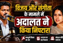 विजय-संगीता के तलाक केस का हुआ निपटारा