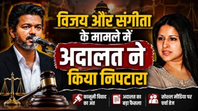 विजय-संगीता के तलाक केस का हुआ निपटारा