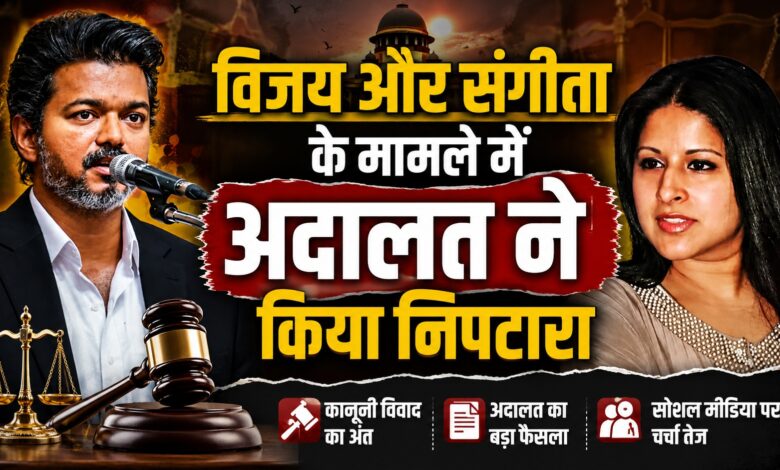 अभिनेता विजय की फैमिली लाइफ को लेकर सामने आया बड़ा अपडेट