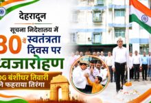देहरादून में स्वतंत्रता दिवस समारोह का आयोजन, सूचना महानिदेशक ने किया ध्वजारोहण