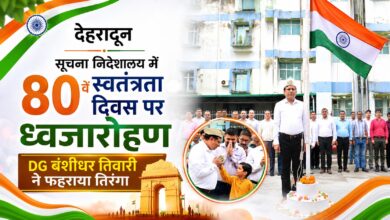 देहरादून में स्वतंत्रता दिवस समारोह का आयोजन, सूचना महानिदेशक ने किया ध्वजारोहण
