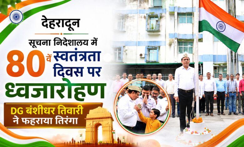 देहरादून में स्वतंत्रता दिवस समारोह का आयोजन, सूचना महानिदेशक ने किया ध्वजारोहण
