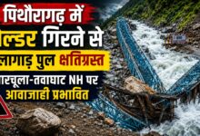 कैलाश मानसरोवर यात्रा के बीच कूलागाड़ पुल को नुकसान, वैकल्पिक मार्ग तैयार कर रहा BRO