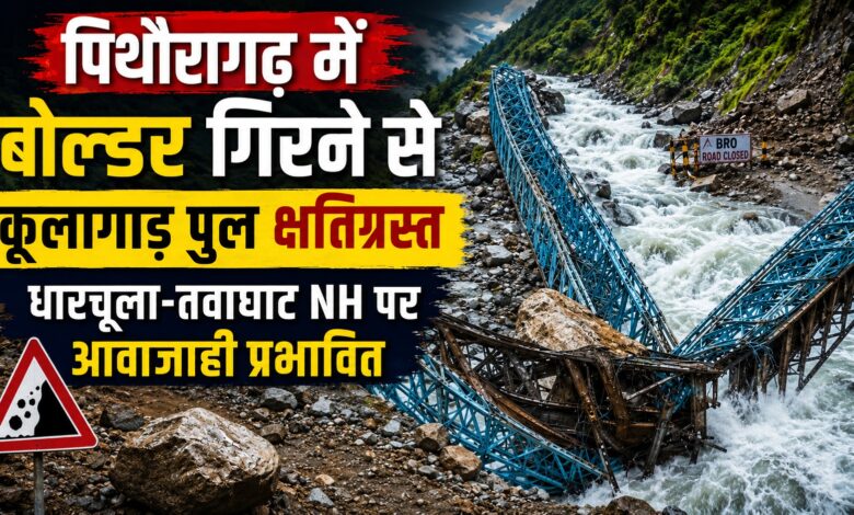 कैलाश मानसरोवर यात्रा के बीच कूलागाड़ पुल को नुकसान, वैकल्पिक मार्ग तैयार कर रहा BRO