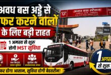 लखनऊ रोडवेज यात्रियों के लिए बड़ी खबर, अवध बस अड्डे पर बनेगा स्मार्ट कार्ड MST
