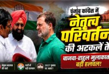 राजा वड़िंग पर हाईकमान लेगा फैसला? जिलों में फीडबैक जुटा रही कांग्रेस