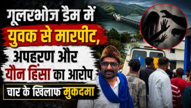 गूलरभोज डैम में सनसनीखेज मामला, युवक ने लूट और अप्राकृतिक यौन हिंसा के लगाए आरोप