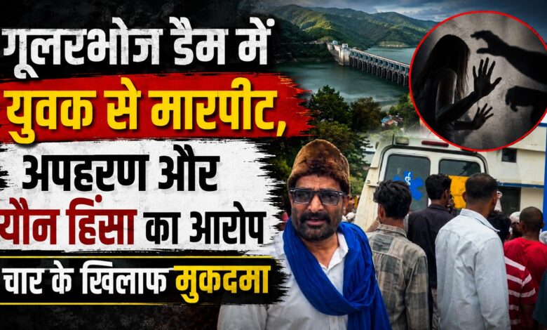 गूलरभोज डैम में सनसनीखेज मामला, युवक ने लूट और अप्राकृतिक यौन हिंसा के लगाए आरोप