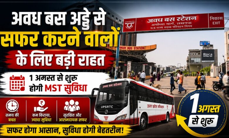 अवध बस स्टेशन से बस यात्रियों को बड़ा फायदा, 30 दिन की MST के लिए देना होगा सिर्फ 18 दिन का किराया अवध बस स्टेशन से बस यात्रियों को बड़ा फायदा, 30 दिन की MST के लिए देना होगा सिर्फ 18 दिन का किराया