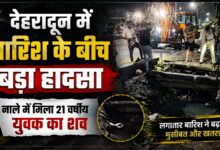 बारिश बनी आफत? माजरा में नाले से मिला 21 साल के युवक का शव, डूबने या बहने की आशंका