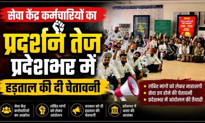 मोहाली में सेवा केंद्र कर्मचारी हड़ताल पर बैठे, सरकारी सेवाओं पर पड़ा असर