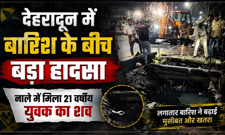 बारिश बनी आफत? माजरा में नाले से मिला 21 साल के युवक का शव, डूबने या बहने की आशंका