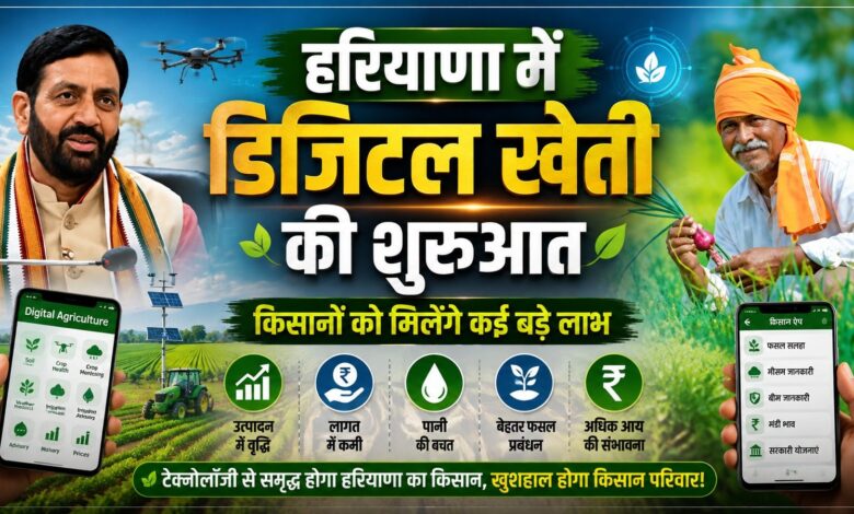 हरियाणा में खेती होगी हाईटेक, AI और सैटेलाइट से होगा फसलों का डिजिटल सर्वे