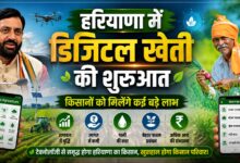 MSP, फसल बीमा और पीएम-किसान योजनाओं में आएगी पारदर्शिता, डिजिटल मिशन शुरू
