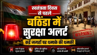स्वतंत्रता दिवस से पहले बठिंडा में सुरक्षा अलर्ट, कई जगहों पर धमाके की धमकी