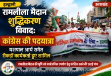 हल्द्वानी में शुद्धिकरण विवाद के खिलाफ कांग्रेस की पदयात्रा, संविधान और भाईचारे का दिया संदेश