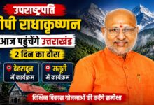 आज देहरादून आएंगे उपराष्ट्रपति राधाकृष्णन, IGNFA में कार्यक्रम में होंगे शामिल