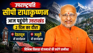आज देहरादून आएंगे उपराष्ट्रपति राधाकृष्णन, IGNFA में कार्यक्रम में होंगे शामिल