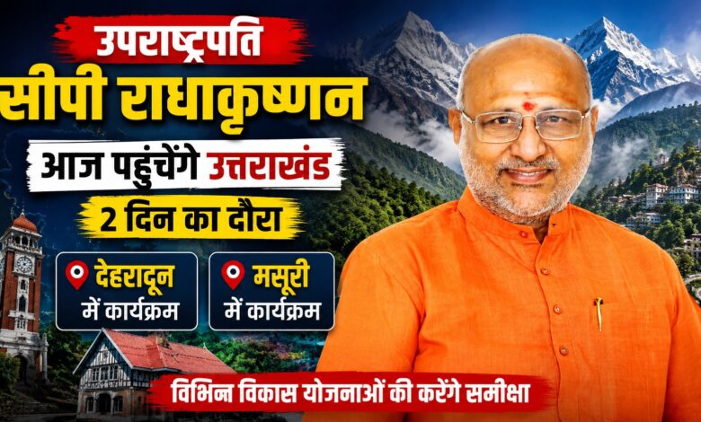 आज देहरादून आएंगे उपराष्ट्रपति राधाकृष्णन, IGNFA में कार्यक्रम में होंगे शामिल
