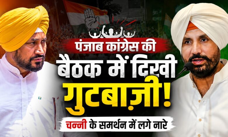 पटियाला बैठक में कांग्रेस की अंदरूनी खींचतान आई सामने पटियाला बैठक में कांग्रेस की अंदरूनी खींचतान आई सामने