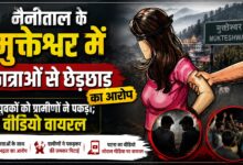 Mukteshwar Viral Video: छात्राओं से कथित छेड़छाड़ के बाद युवकों की पिटाई, पुलिस जांच में जुटी