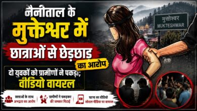 Mukteshwar Viral Video: छात्राओं से कथित छेड़छाड़ के बाद युवकों की पिटाई, पुलिस जांच में जुटी
