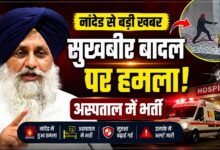 अकाली दल अध्यक्ष सुखबीर बादल पर हमला, घटना के बाद बढ़ाई गई सुरक्षा