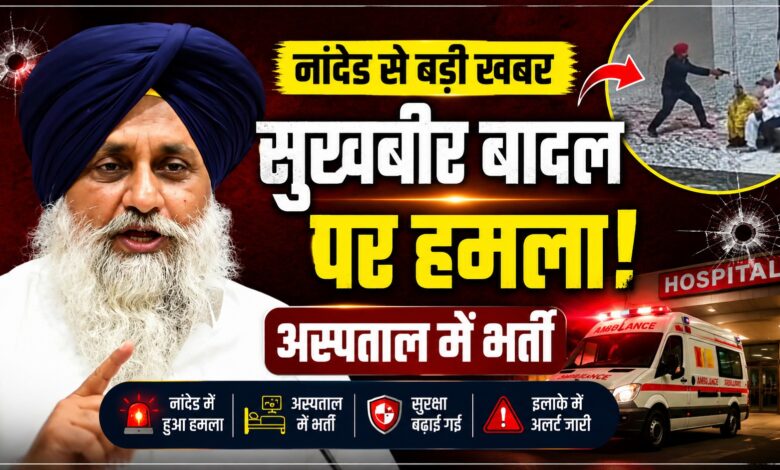 अकाली दल अध्यक्ष सुखबीर बादल पर हमला, घटना के बाद बढ़ाई गई सुरक्षा