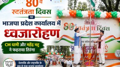80वें स्वतंत्रता दिवस पर BJP प्रदेश कार्यालय में ध्वजारोहण, निशंक और नरेश बंसल समेत कई नेता शामिल