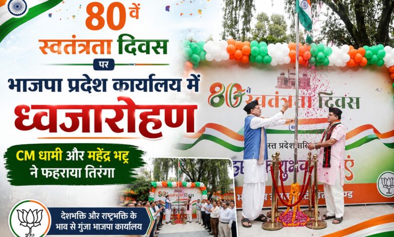 80वें स्वतंत्रता दिवस पर BJP प्रदेश कार्यालय में ध्वजारोहण, निशंक और नरेश बंसल समेत कई नेता शामिल