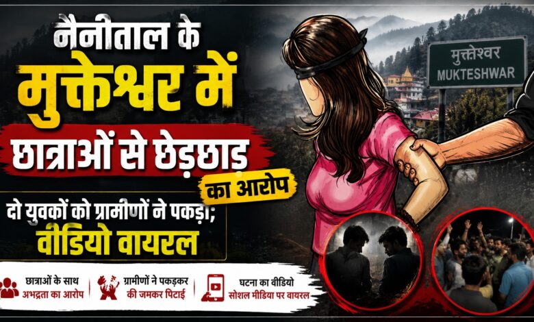 Mukteshwar Viral Video: छात्राओं से कथित छेड़छाड़ के बाद युवकों की पिटाई, पुलिस जांच में जुटी