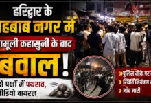 Haridwar Stone Pelting: कहासुनी के बाद सड़क पर पथराव, पुलिस ने नामजद और अज्ञात लोगों पर केस दर्ज किया