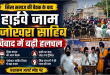 पंजोखरा साहिब में सिख समाज की अहम मीटिंग, गिरफ्तार युवाओं की रिहाई की मांग