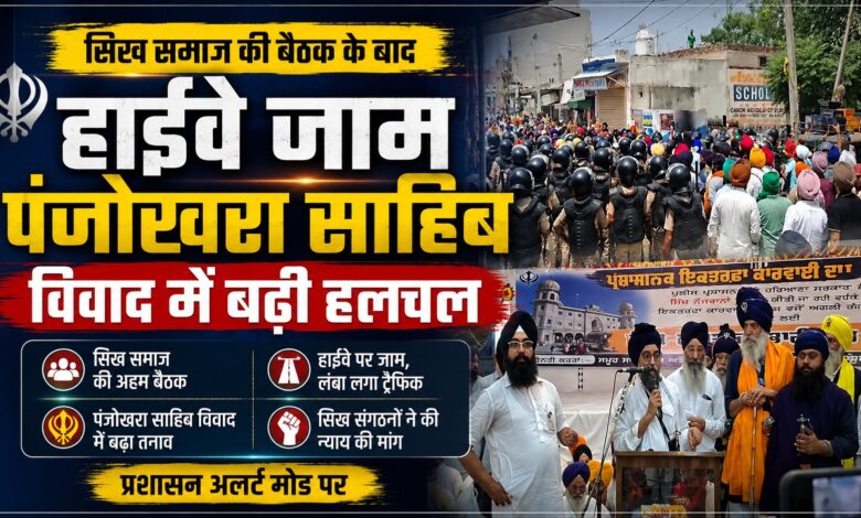 पंजोखरा साहिब में सिख समाज की अहम मीटिंग, गिरफ्तार युवाओं की रिहाई की मांग पंजोखरा साहिब में सिख समाज की अहम मीटिंग, गिरफ्तार युवाओं की रिहाई की मांग