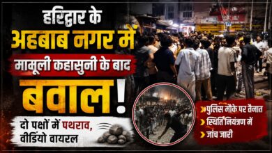 Haridwar Stone Pelting: कहासुनी के बाद सड़क पर पथराव, पुलिस ने नामजद और अज्ञात लोगों पर केस दर्ज किया