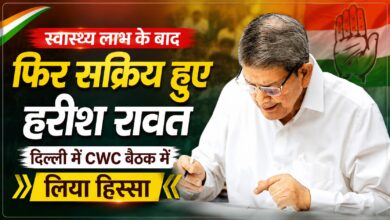 स्वास्थ्य लाभ के बाद फिर सक्रिय हुए हरीश रावत, दिल्ली में CWC बैठक में लिया हिस्सा