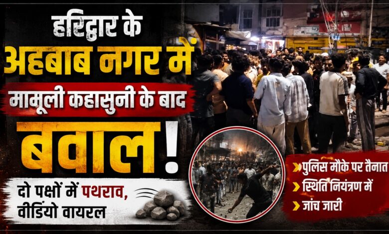 Haridwar Stone Pelting: कहासुनी के बाद सड़क पर पथराव, पुलिस ने नामजद और अज्ञात लोगों पर केस दर्ज किया