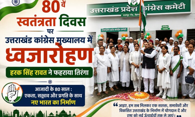 देहरादून: कांग्रेस प्रदेश मुख्यालय में लहराया तिरंगा, कार्यकर्ताओं ने लिया विकास का संकल्प देहरादून: कांग्रेस प्रदेश मुख्यालय में लहराया तिरंगा, कार्यकर्ताओं ने लिया विकास का संकल्प