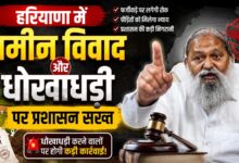 अनिल विज का सख्त रुख, जमीन धोखाधड़ी मामलों में FIR के आदेश