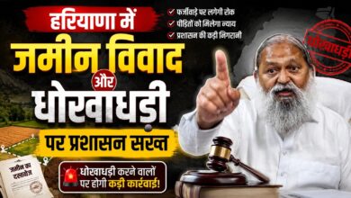 अनिल विज का सख्त रुख, जमीन धोखाधड़ी मामलों में FIR के आदेश