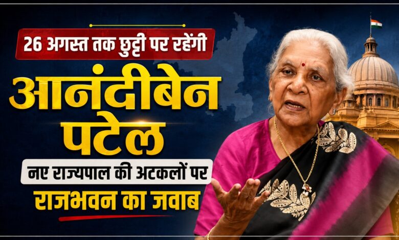 यूपी में नए राज्यपाल की चर्चा के बीच राजभवन का स्पष्टीकरण, 26 अगस्त को लौटेंगी आनंदीबेन