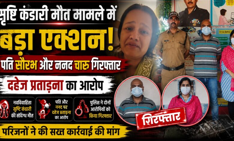 डोईवाला में नवविवाहिता की संदिग्ध मौत, पुलिस ने पति और ननद को पकड़ा; वीडियो बना अहम साक्ष्य डोईवाला में नवविवाहिता की संदिग्ध मौत, पुलिस ने पति और ननद को पकड़ा; वीडियो बना अहम साक्ष्य