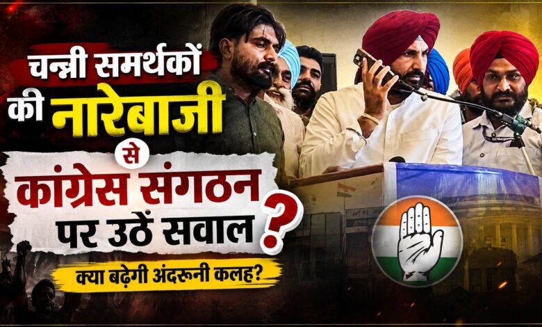 पंजाब कांग्रेस की बैठक में गूंजे ‘चन्नी जिंदाबाद’ के नारे, मचा सियासी बवाल