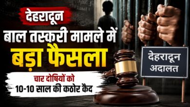 Dehradun News: 2 लाख में बच्चे को देने के मामले में चार दोषी, कोर्ट ने सुनाई 10 साल की सजा