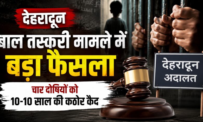Dehradun News: 2 लाख में बच्चे को देने के मामले में चार दोषी, कोर्ट ने सुनाई 10 साल की सजा